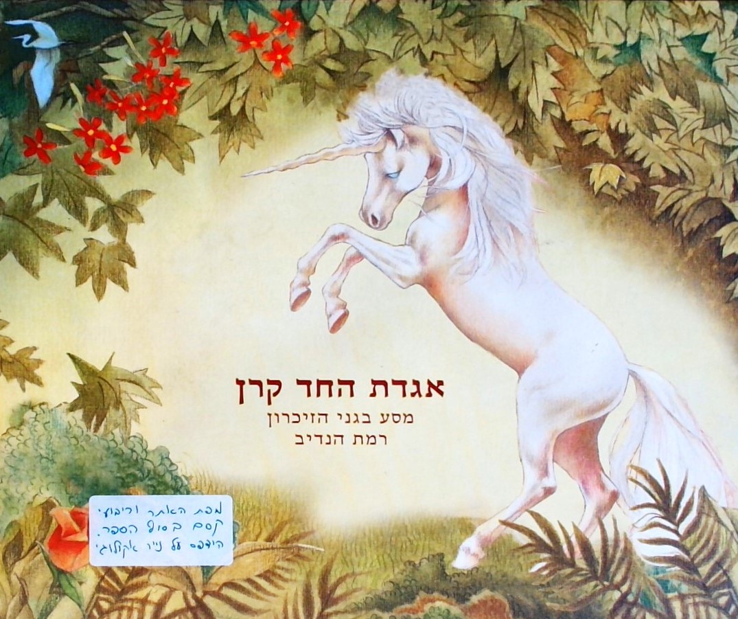 אגדת החד קרן-מסע בגני הזכרון רמת הנדיב