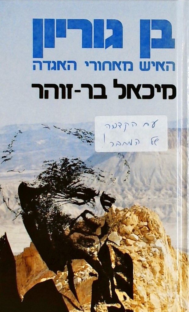 בן גוריון-האיש מאחורי האגדה