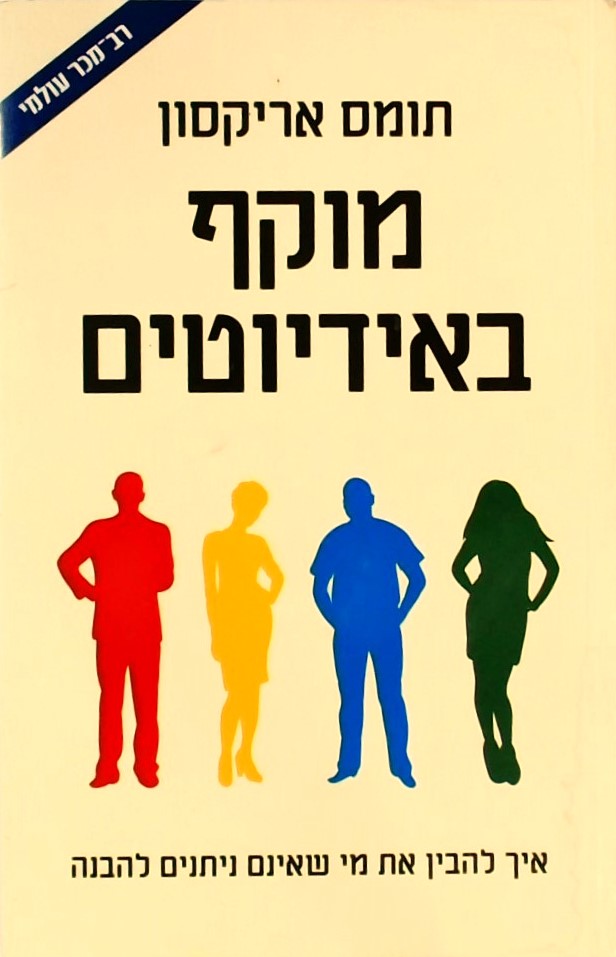 מוקף באידיוטים-אילך להבחן את מי שאינם ניתנים להבנה