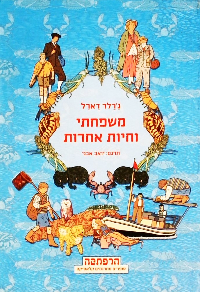 משפחתי וחיות אחרות-סופרים מתרגמים קלאסיקה