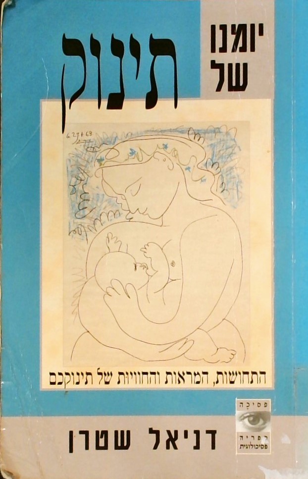 יומנו של תינוק-התחושות המראות והחוויות של תינוקכם