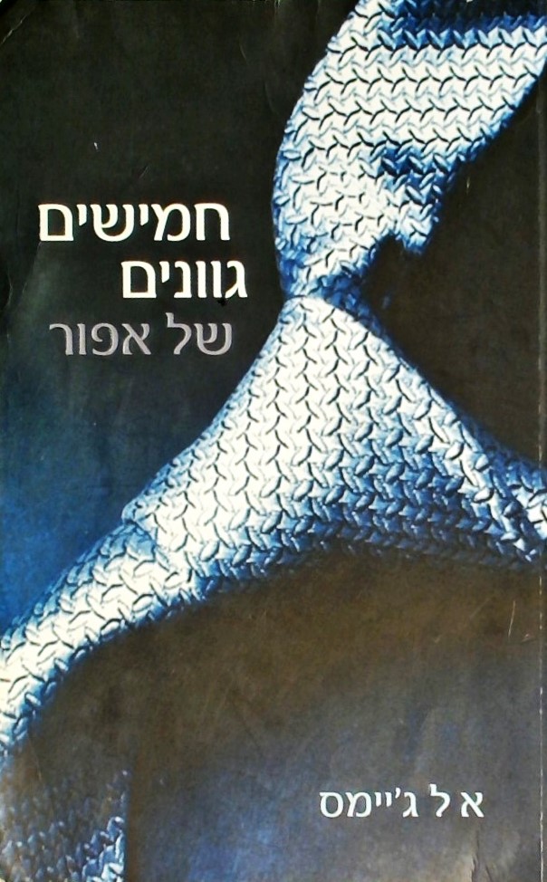 חמישים גוונים של אפור-ספר 1 בטרילוגיה