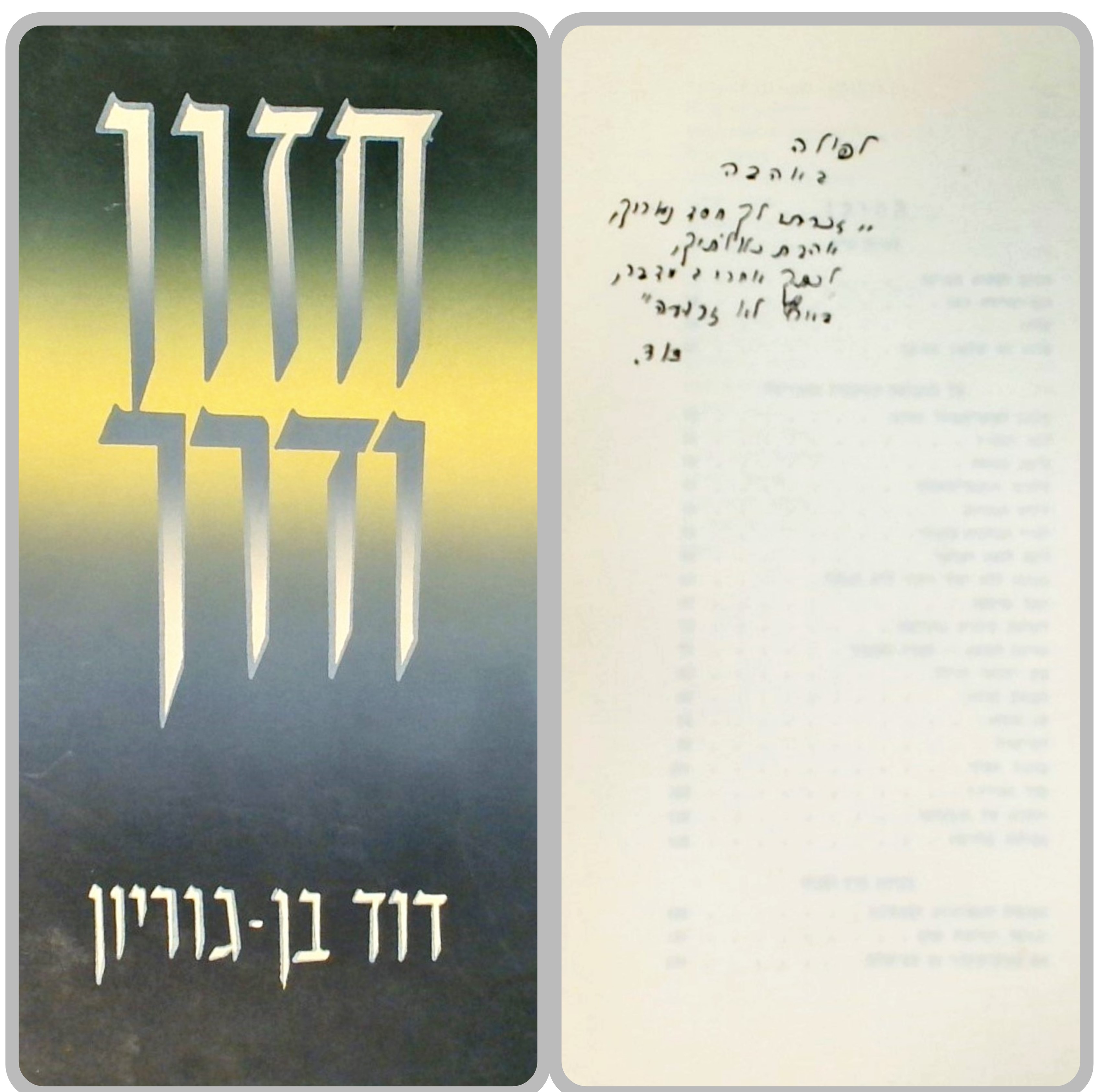 חזון ודרך - 4 כרכים (א