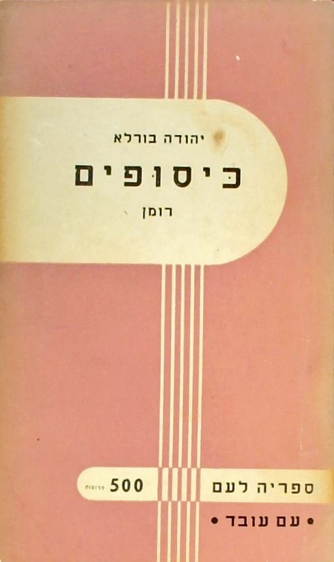 כיסופים - רומן