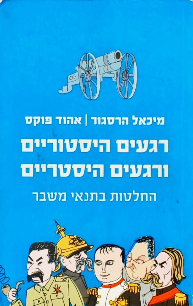 רגעים היסטוריים ורגעים היסטריים