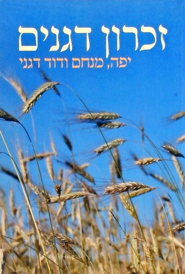 זכרון דגנים - ספר לזכרם של משפחת דגני