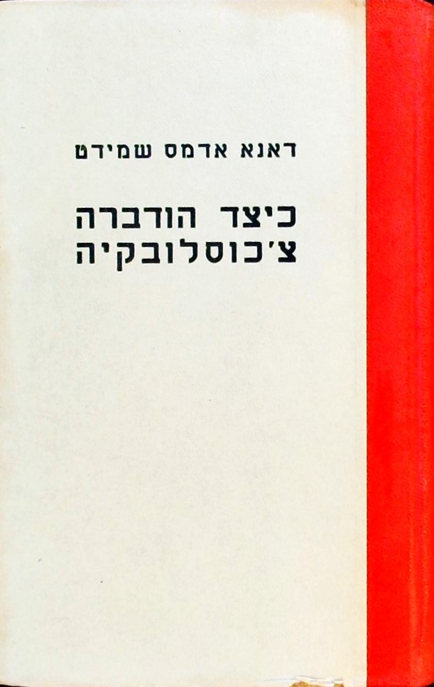 כיצד הודברה צ