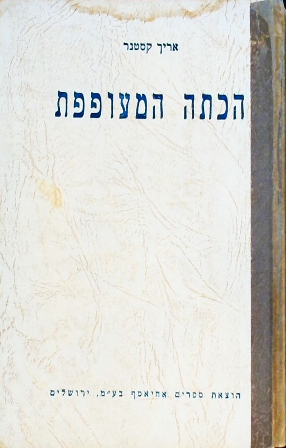 הכיתה המעופפת - הוצאה ראשונה