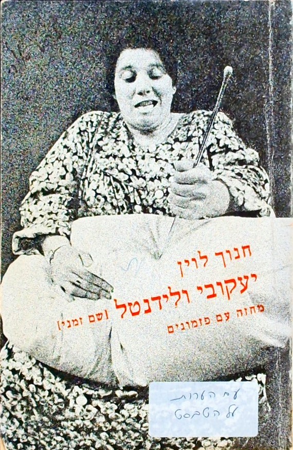 יעקובי ולידנטל(שם זמני) (כולל טקסט עם הערות הבמאי)