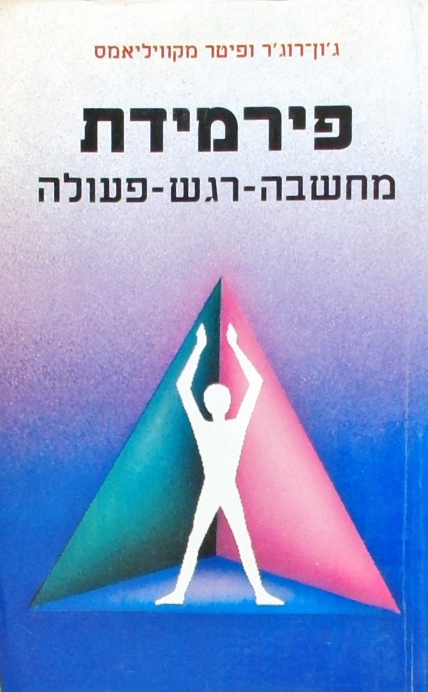 פירמידת מחשבה-רגש-פעולה