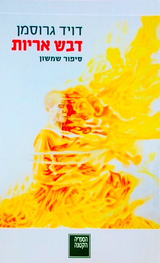 דבש אריות: סיפור שמשון