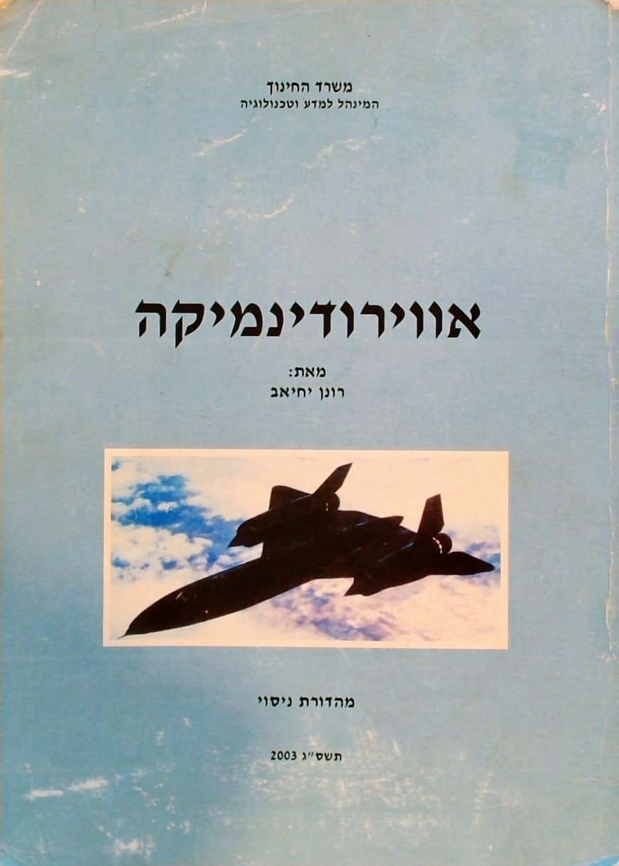 אווירודינמיקה-מהדורת ניסוי