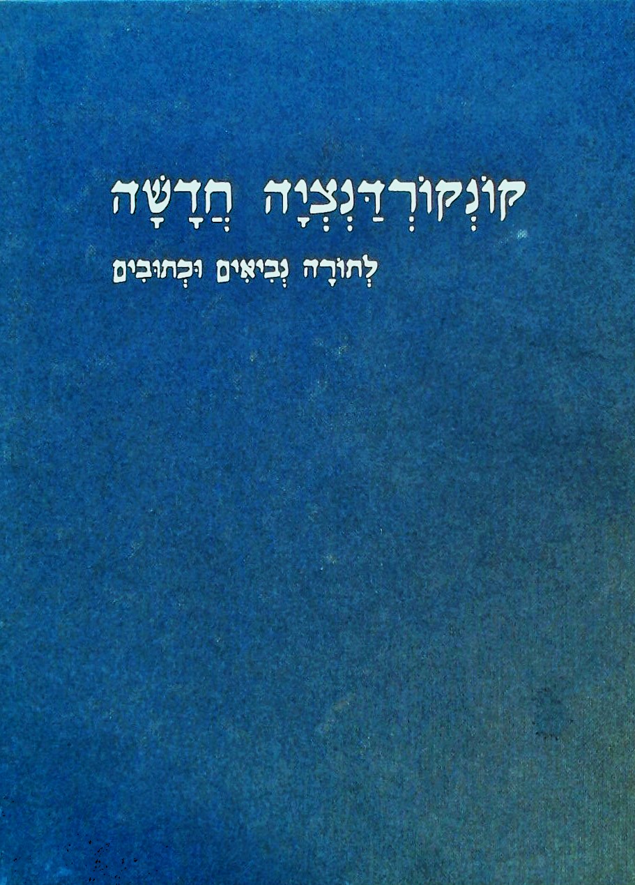 קונקורדנציה חדשה לתורה,נביאים וכתובים(4 כרכים)