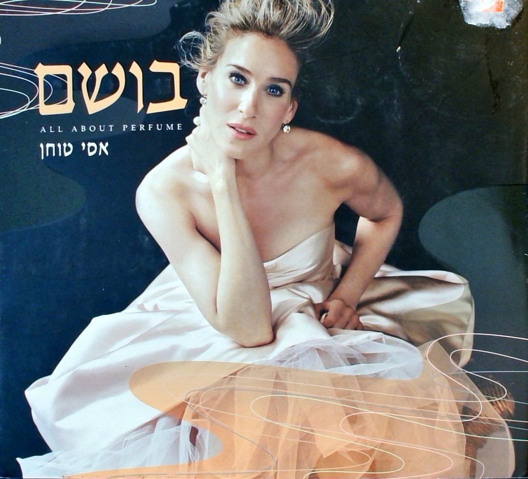 בושם  - הכל על בשמים