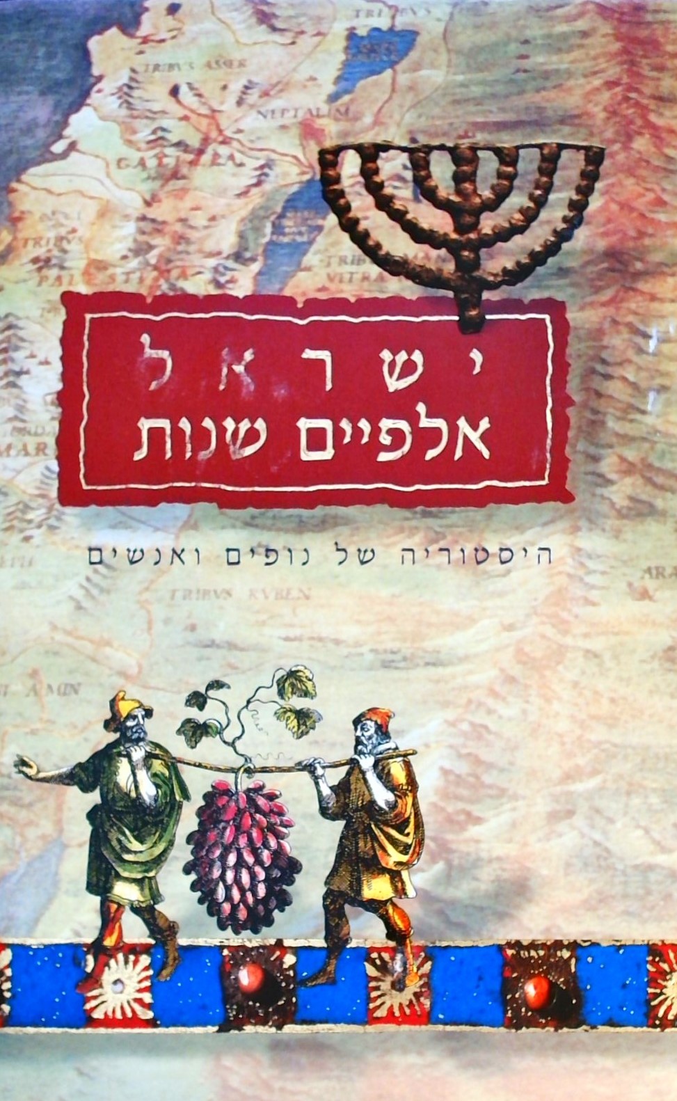 ישראל אלפיים שנות-הסטוריה של נופים ואנשים