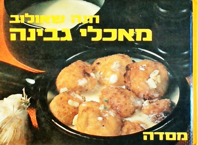 מאכלי גבינה