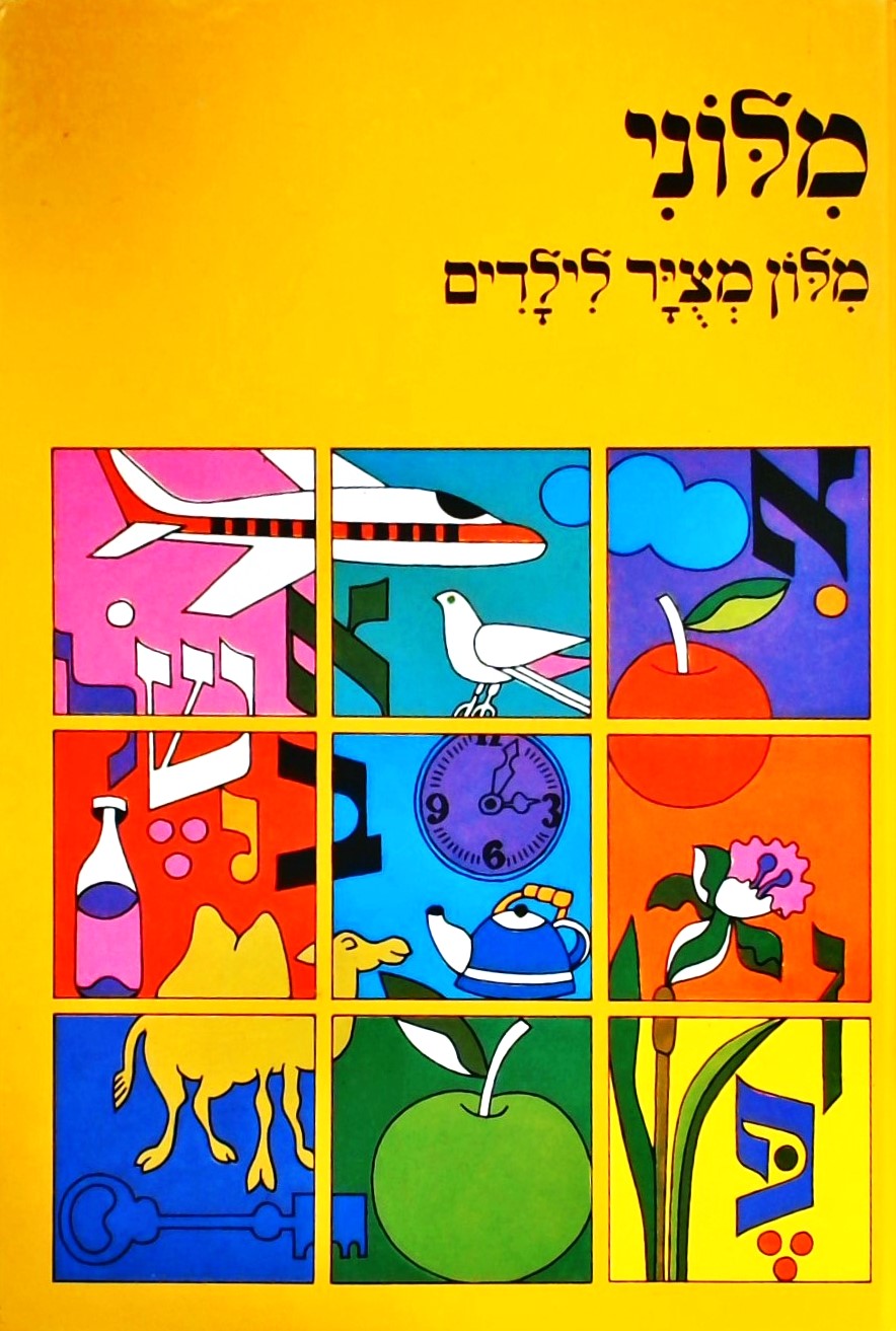 מילוני - מילון מצויר לילדים