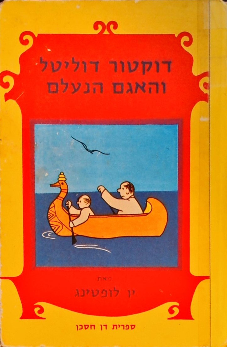 דוקטור נעלמת והאגם הנעלם