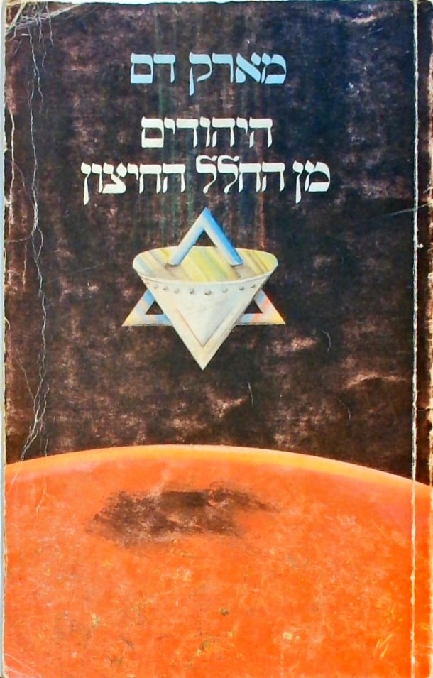 היהודים מן החלל החיצון