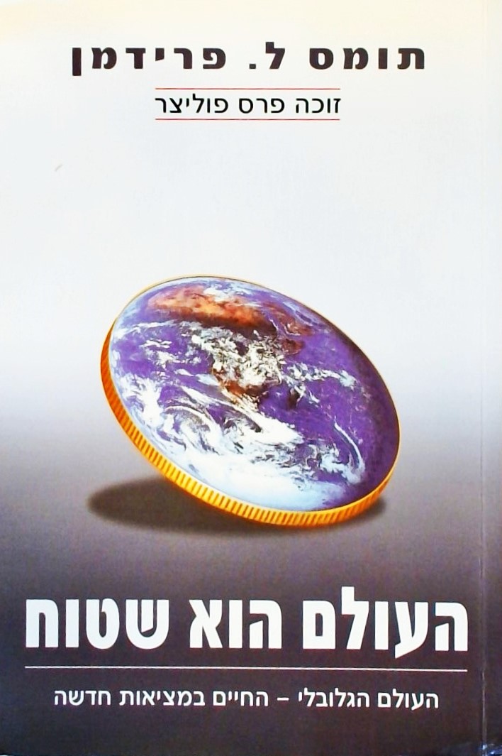 העולם הוא שטוח