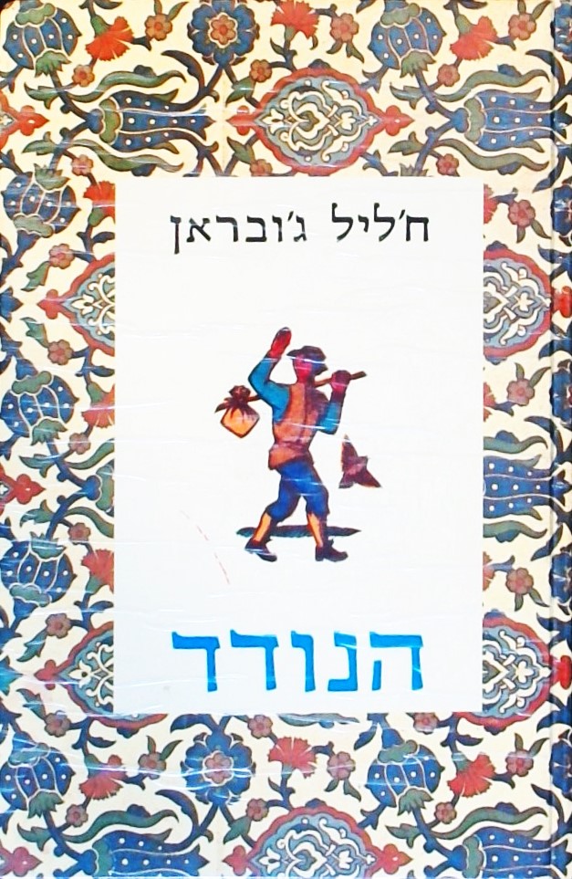 הנודד - משליו וסיפוריו