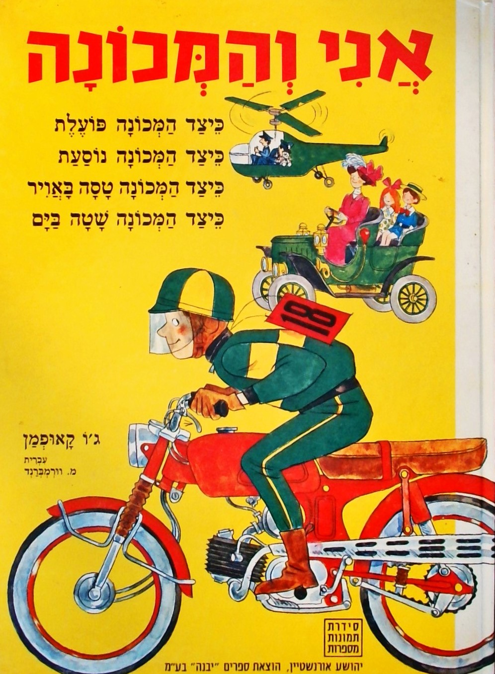 תמנות מספרות-אני והמכונה (פורמט אלבומי)