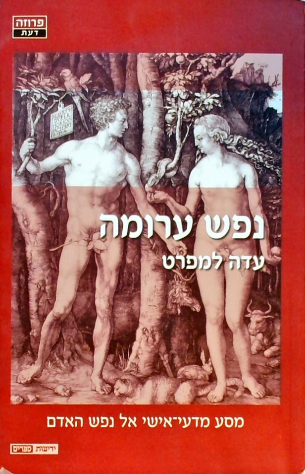 נפש ערומה-מסע מדעי-אישי אל נפש האדם