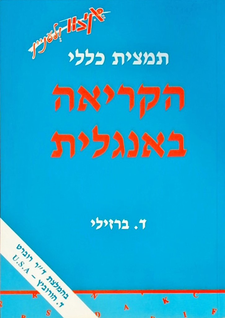 תמצית כללי הקריאה באנגלית (חוברת)