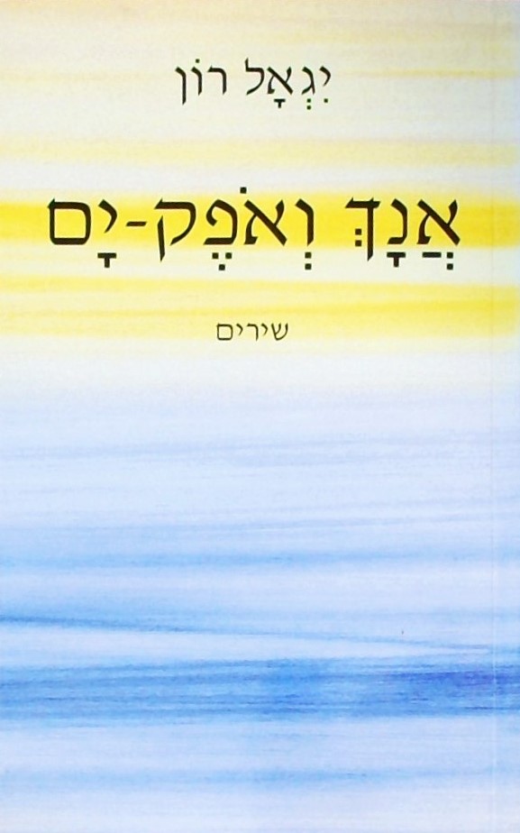 אנך ואופק ים - שירים