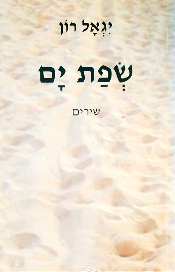 שפת ים - שירים