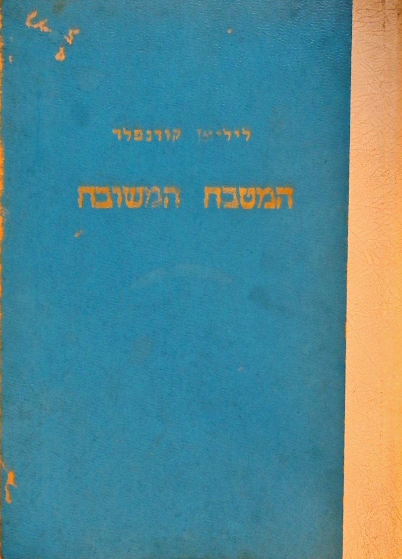 המטבח המשובח - הבישול בימינו