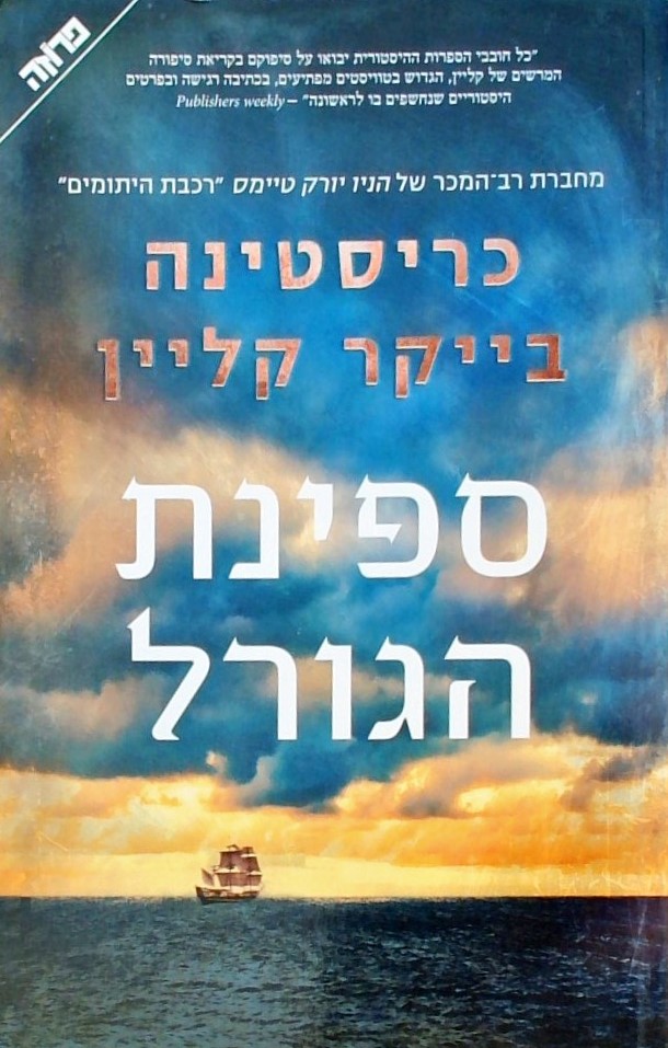 ספינת הגורל