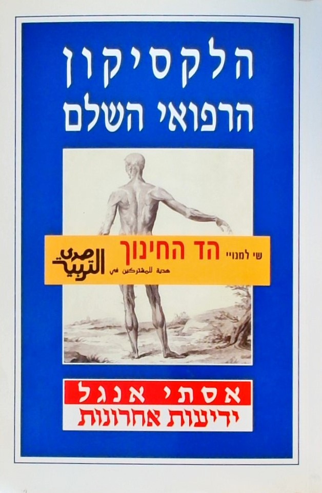 הלקסיקון הרפואי השלם