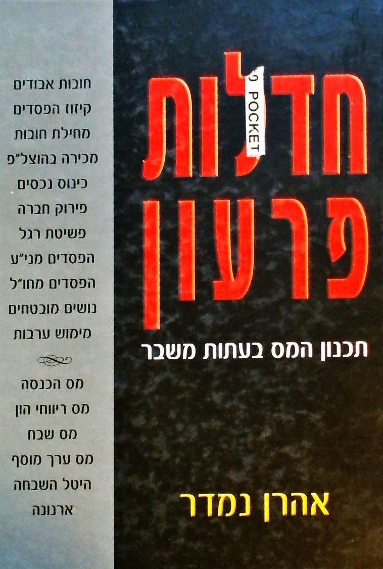 חדלות פרעון - תכנון המס בעתות משבר