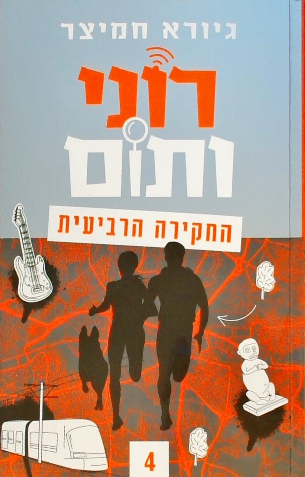 רוני ותום החקירה הרביעית