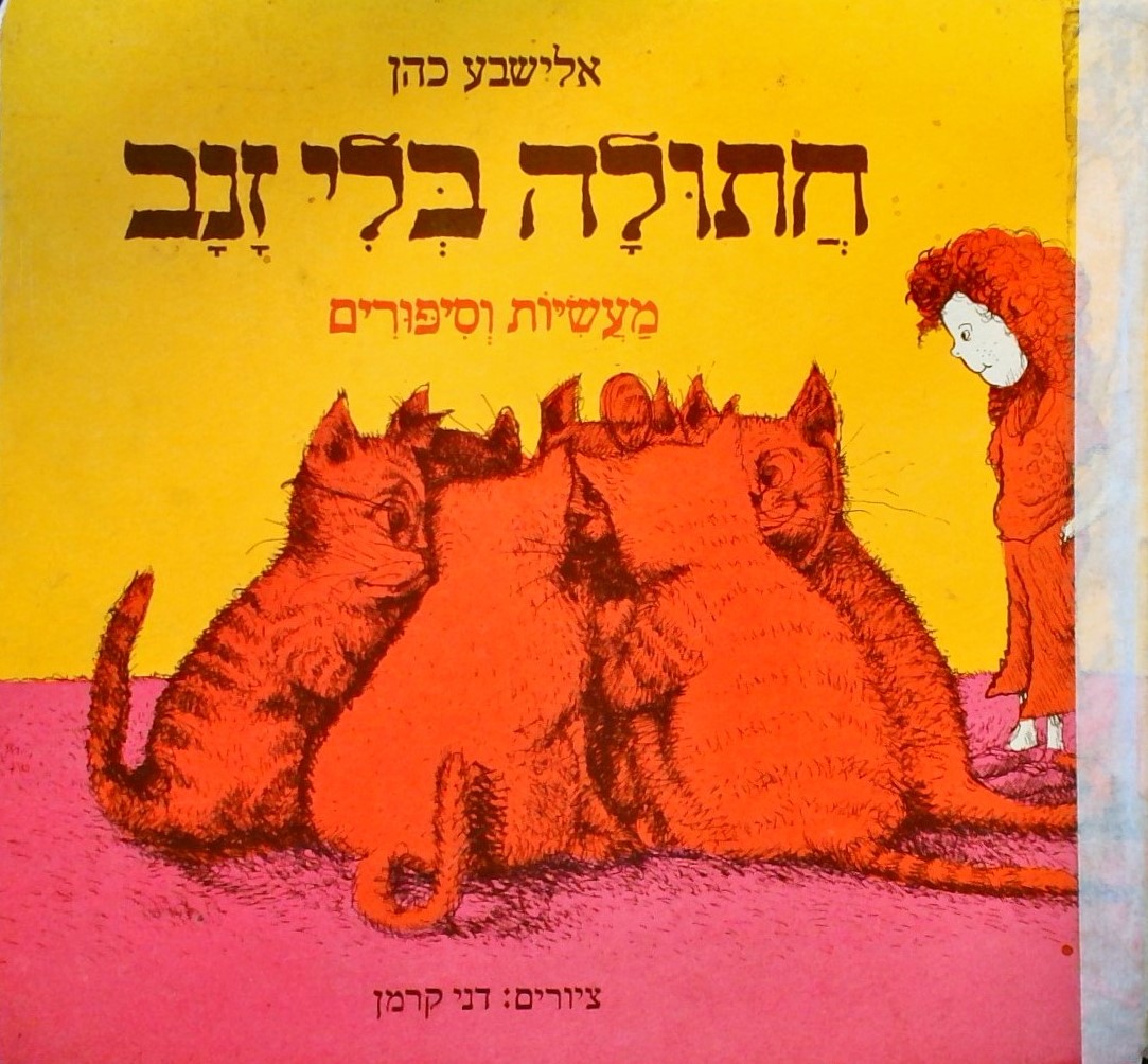 חתולה בלי זנב - מעשיות וסיפורים