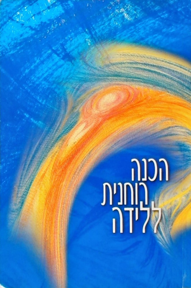 הכנה רוחנית ללידה