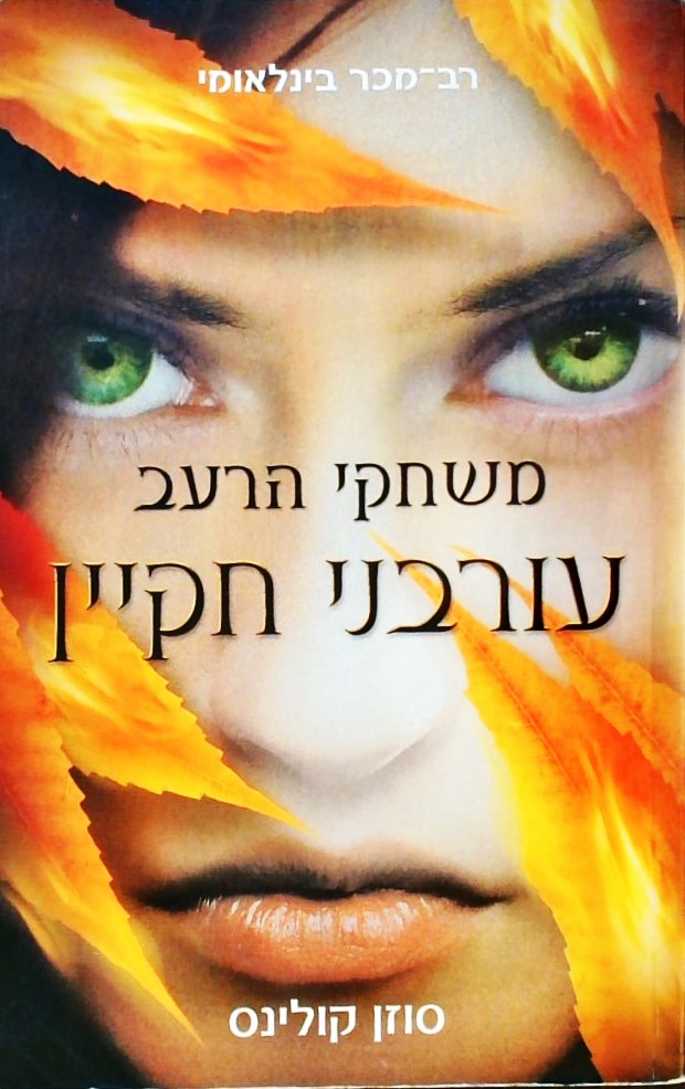 משחקי הרעב 3 עורבני חקיין(כריכה רכה)