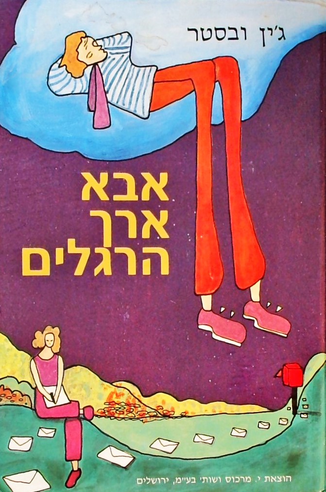 אבא ארך הרגליים