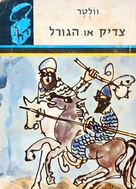 צדיק או: הגורל (ספרון כיס)