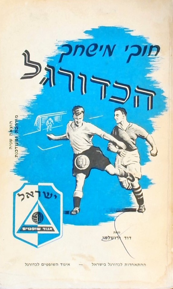 חוקי משחק הכדורגל