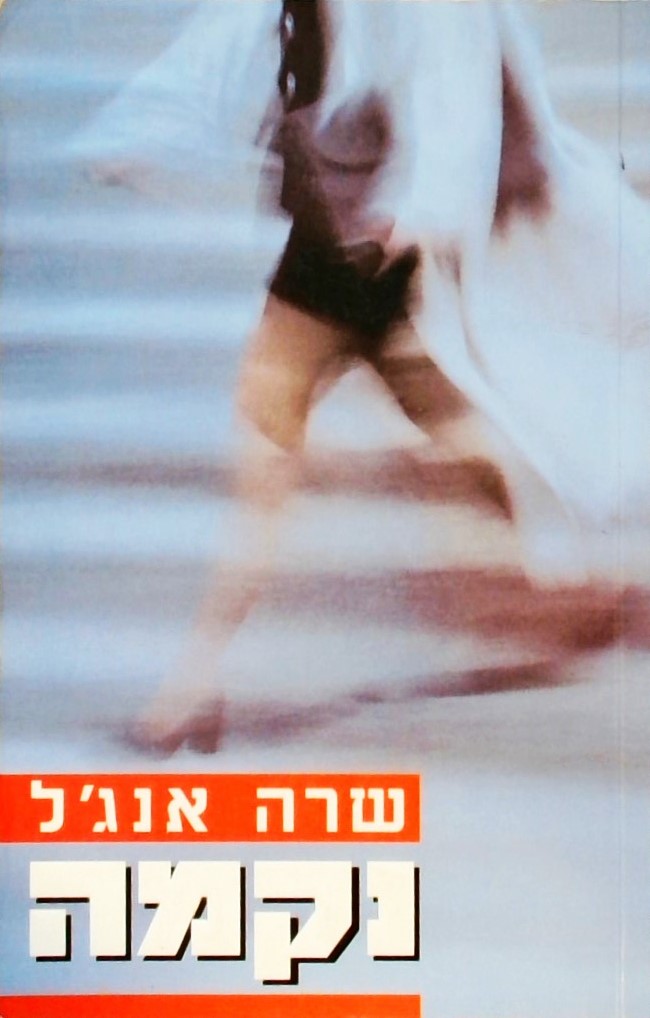 נקמה