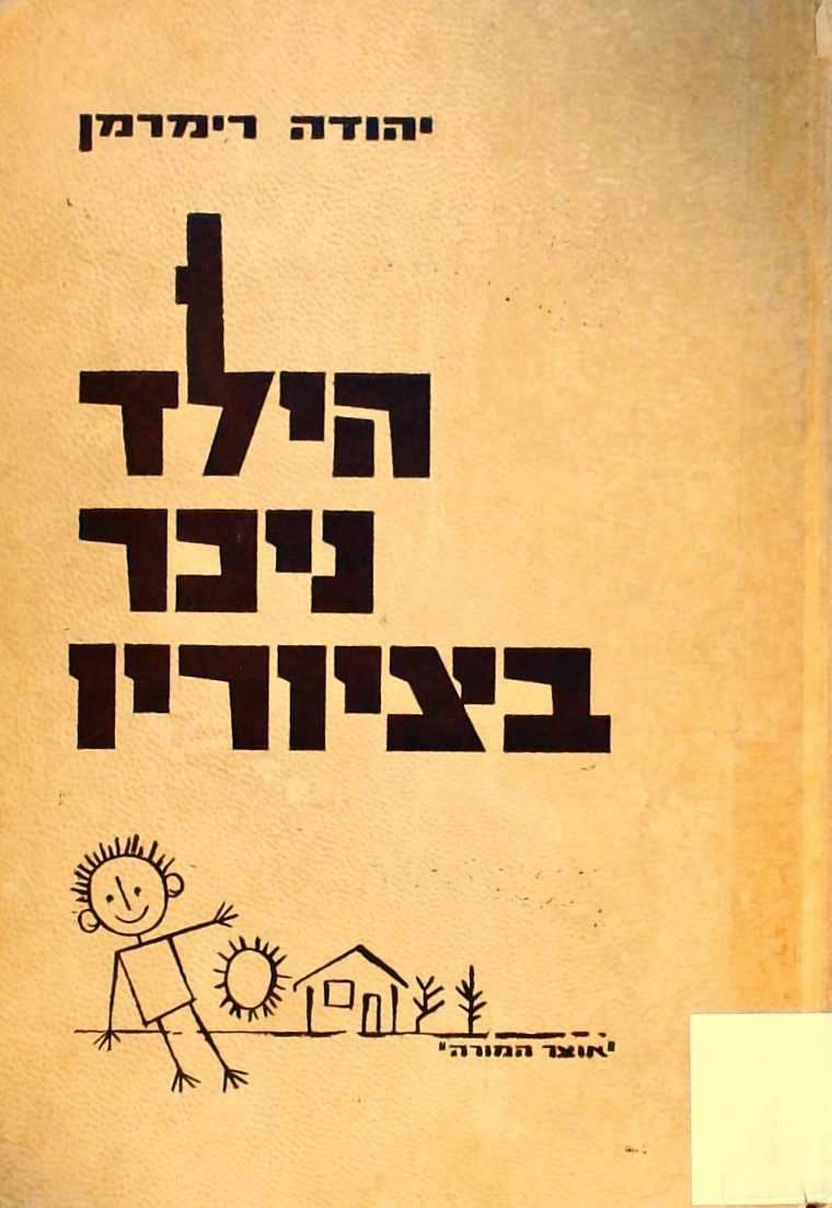 הילד ניכר בציוריו