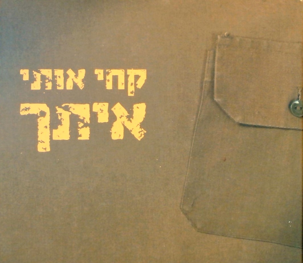 קחי אותי איתך-יומן מסע של רב סרן בנייה ריין