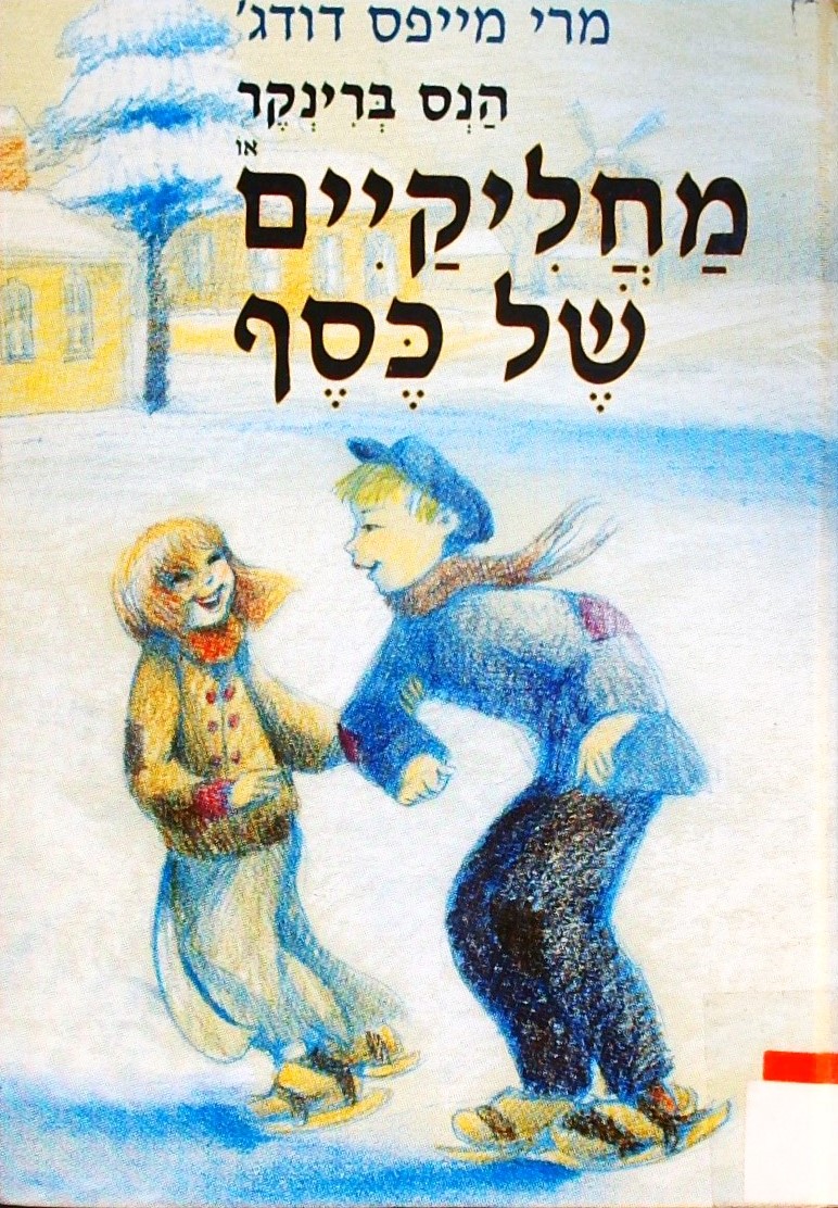 הנס ברינקר או מחליקיים של כסף /