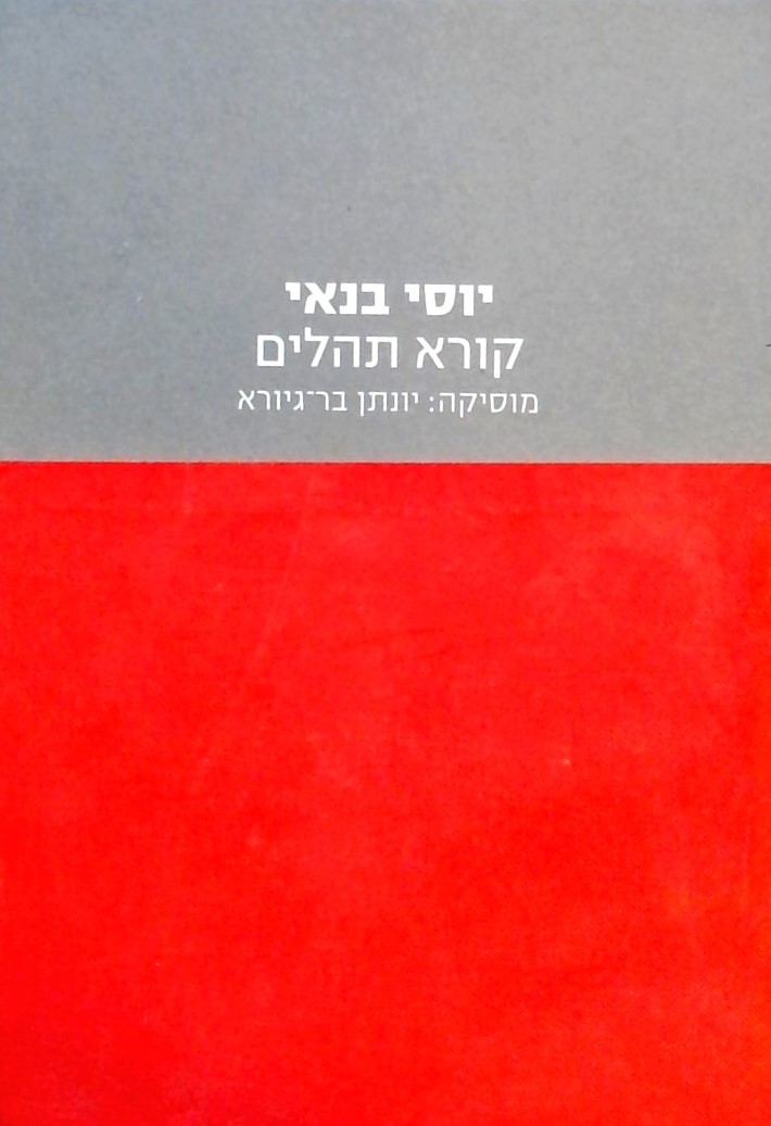 יוסי בנאי קורא תהלים (מארז ספר& תקליטור)