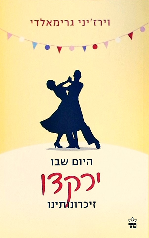 היום שבו ירקדו זיכרונותינו