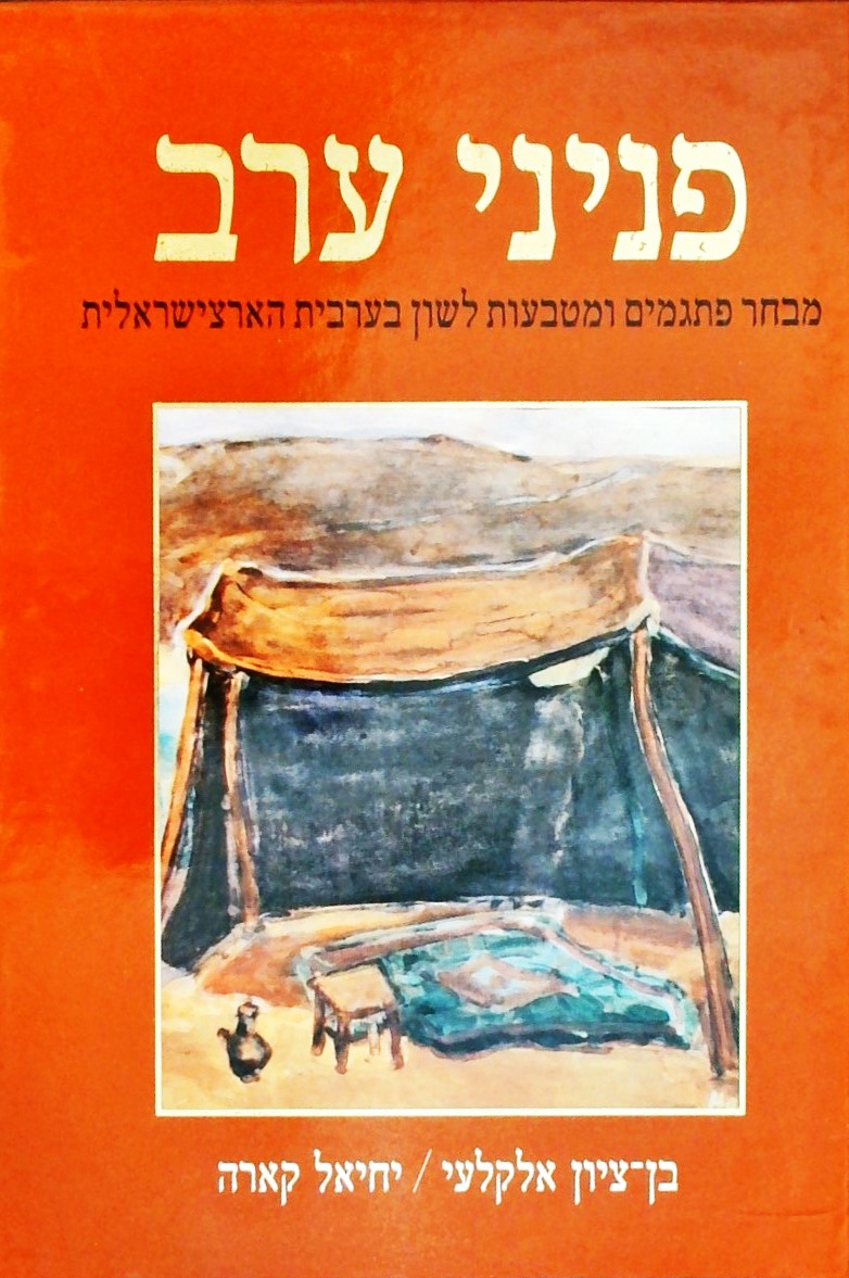 פניני ערב (כ.קשה)-מבחר פתגמים ומטבעות לשון