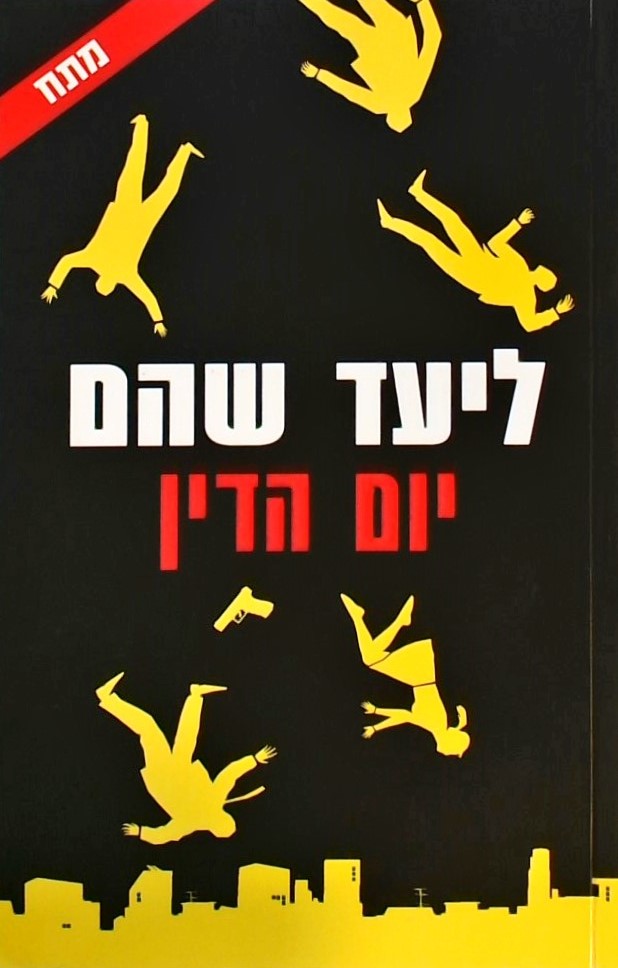 יום הדין/