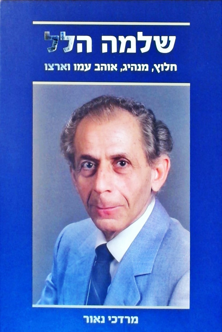 שלמה הלל-חלוץ מנהיג אוהב עמו וארצו